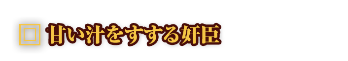 甘い汁をすする奸臣