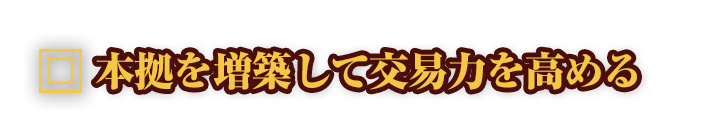 本拠を増築して交易力を高める