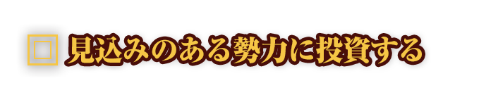 見込みのある勢力に投資する