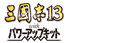 三國志13 with パワーアップキット