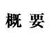 概要