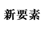 新要素