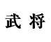新武将