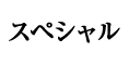 スペシャル