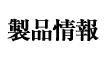 製品情報