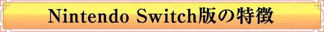 Nintendo Switch版の特徴