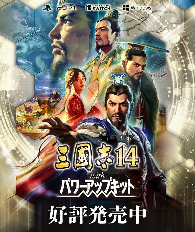 三國志14