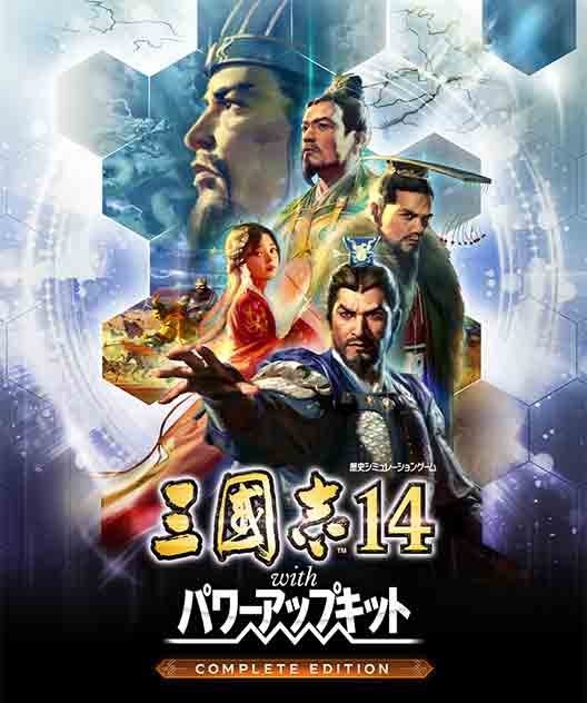 三國志14 パワーアップキット Complete Edition