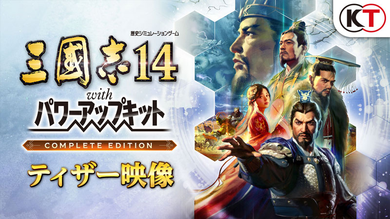 三國志14 パワーアップキット Complete Edition