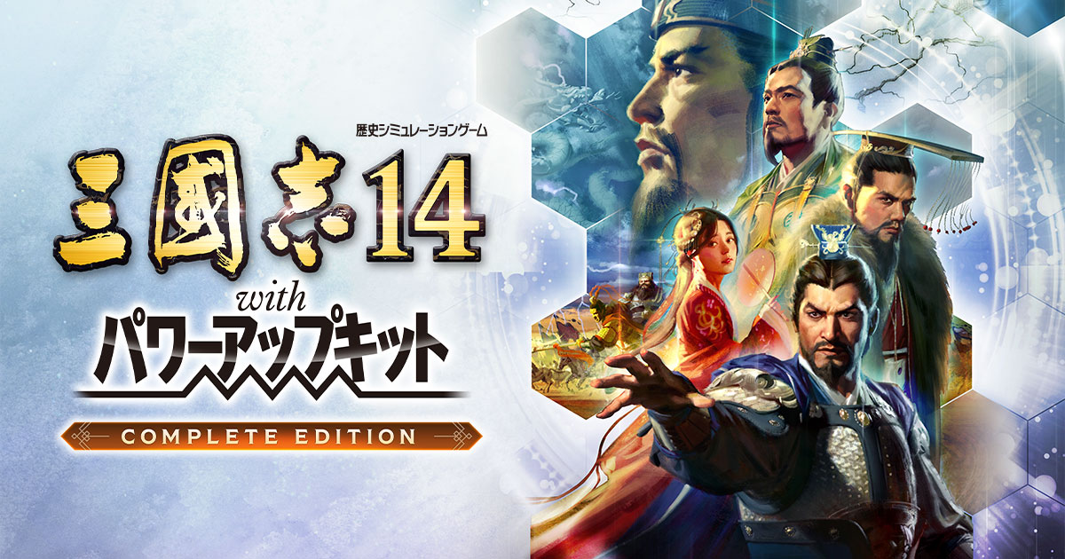 三國志14 パワーアップキット Complete Edition