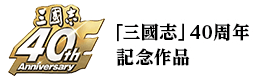 三国志 40周年記念作品