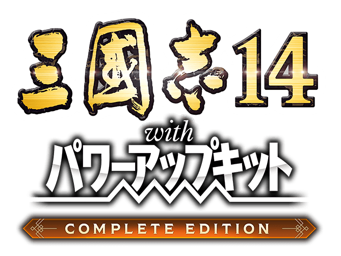 三國志14 パワーアップキット Complete Edition