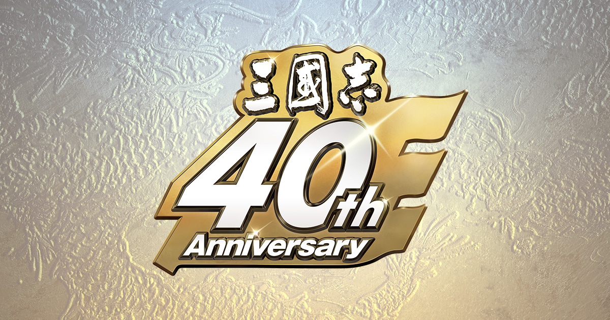 「三國志」シリーズ40周年記念サイト
