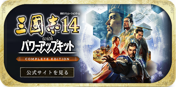 三國志14 with パワーアップキット Complete Edition
