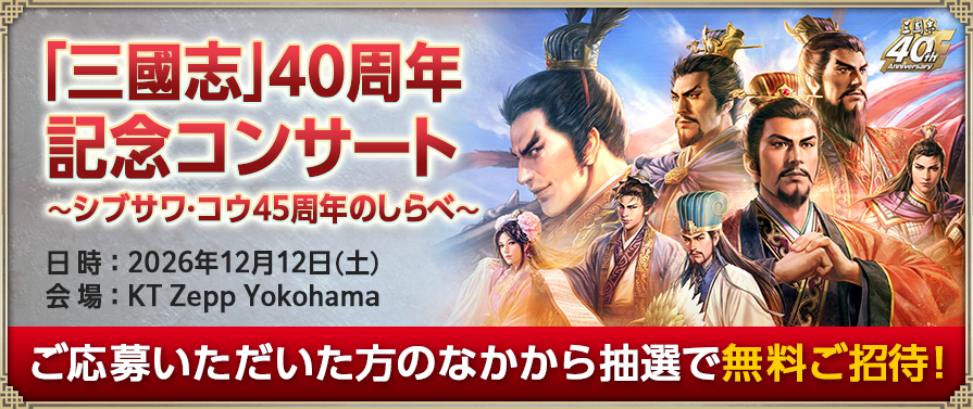 「三國志」40周年記念コンサート 〜シブサワ・コウ45周年のしらべ〜