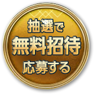 無料招待