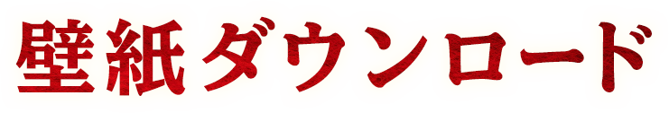 壁紙ダウンロード