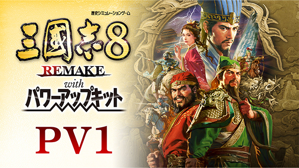 三國志8 REMAKE with パワーアップキット