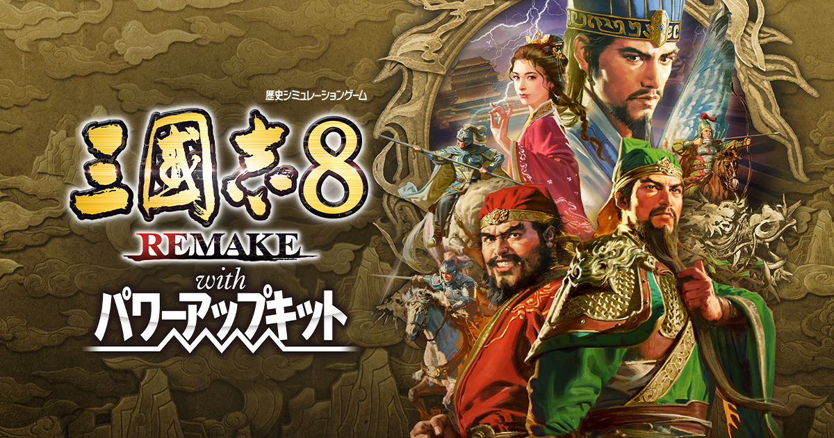 三国志8 R.E. with パワーアップキット 三國志8 REMAKE with パワーアップキット