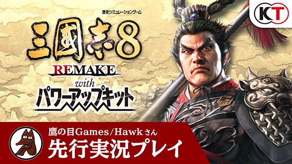 三國志8 REMAKE with パワーアップキット