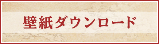 壁紙ダウンロード