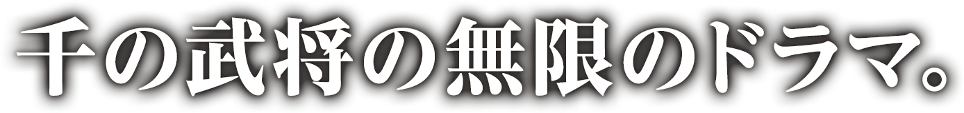 千の武将の無限のドラマ