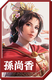孫尚香