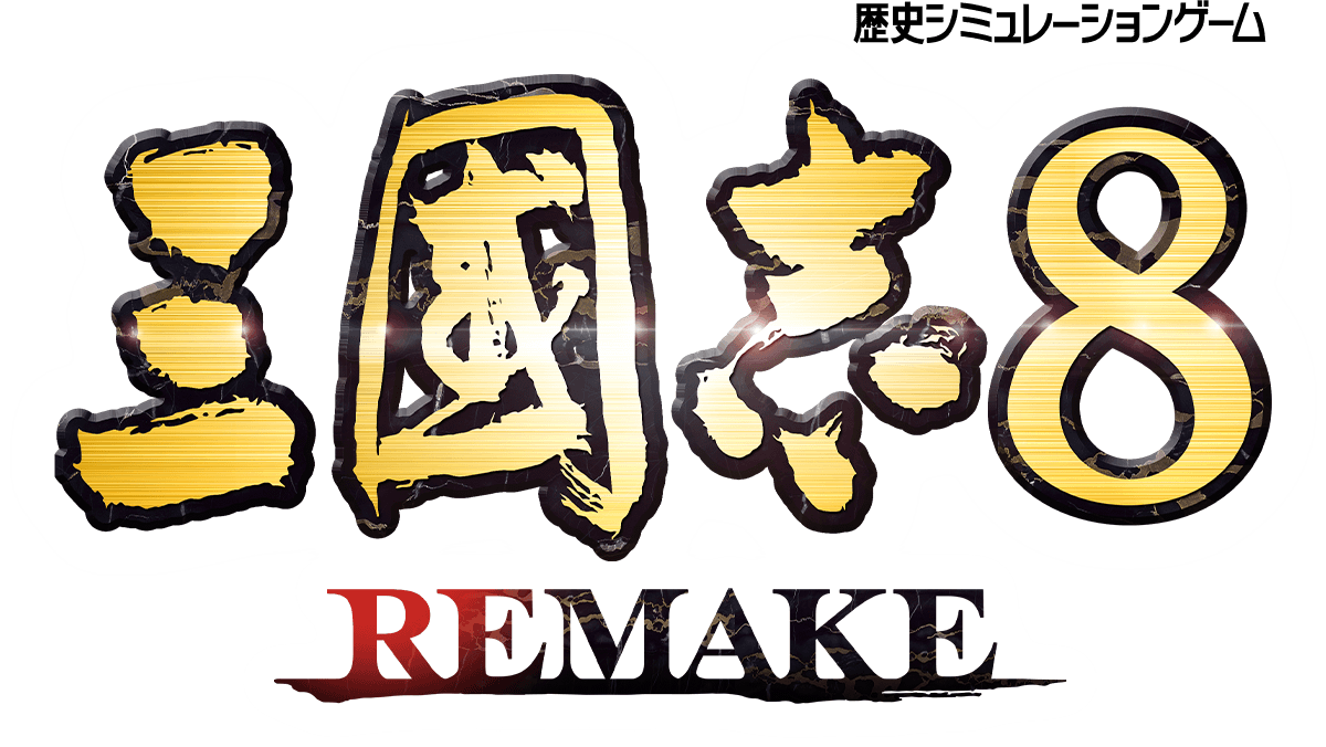 『三國志8 Remake』