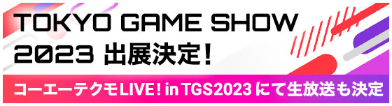 TGS2023出展決定
