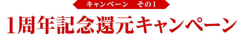 1周年記念還元キャンペーン