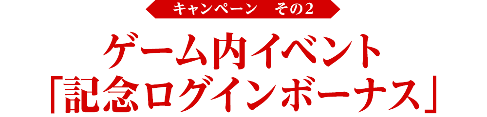 1周年を記念したゲーム内イベント「記念ログインボーナス」