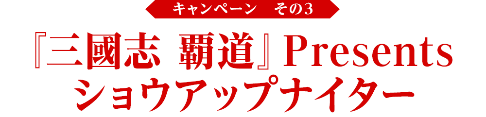 『三國志 覇道』Presentsショウアップナイター