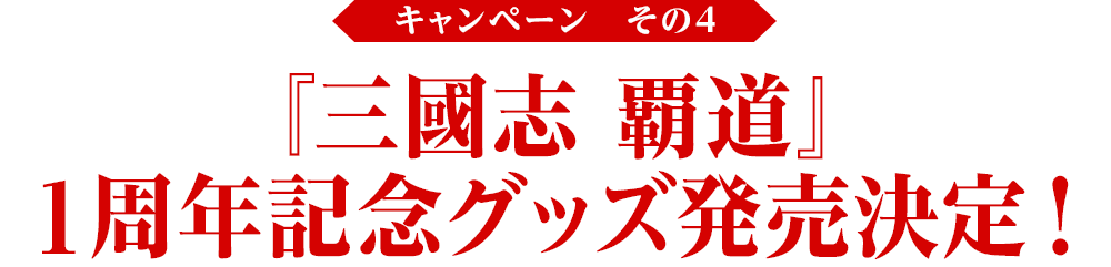 『三國志 覇道』1周年記念グッズ販売!