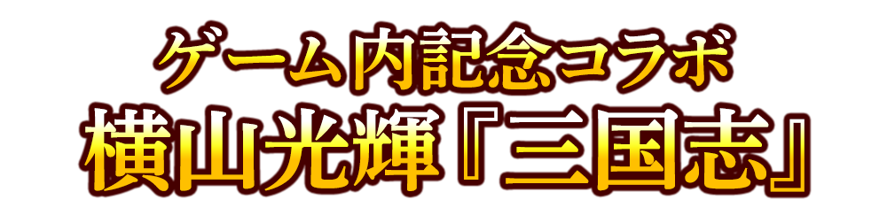 2周年を記念したゲーム内イベント「記念ログインボーナス」