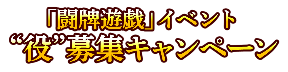 役募集キャンペーン