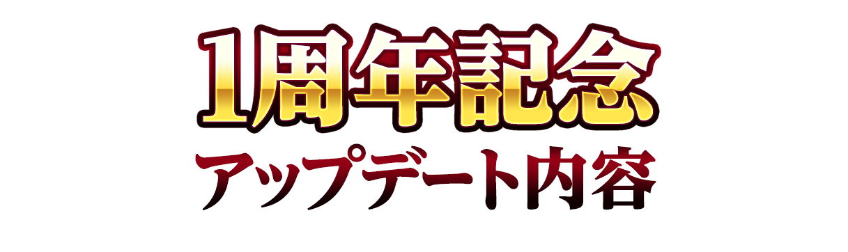 1周年記念アップデート内容