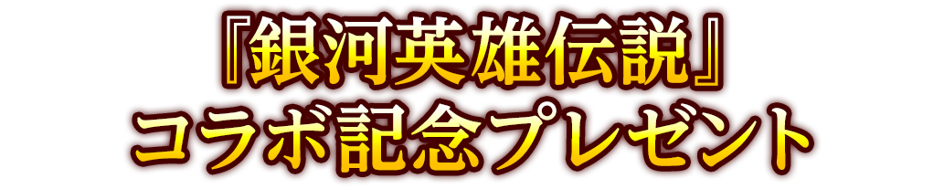 『銀河英雄伝説』コラボ記念プレゼント