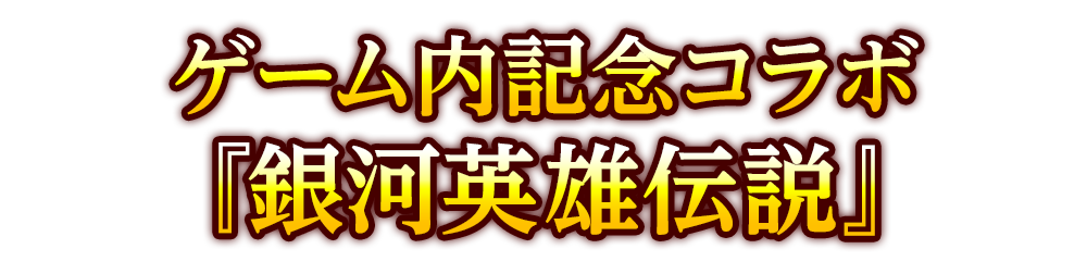 ゲーム内記念コラボ『銀河英雄伝説』