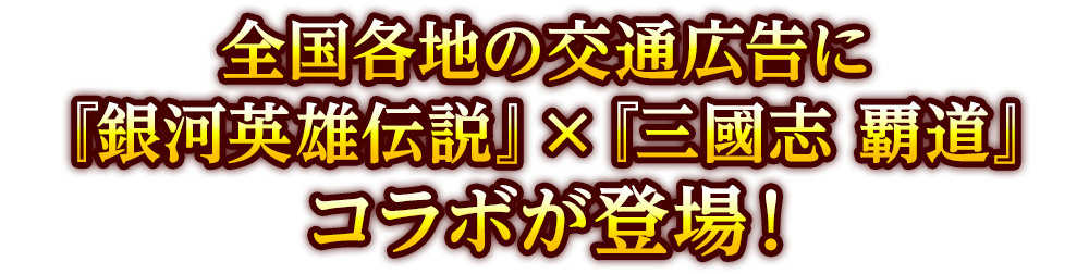 全国各地の交通広告に『銀河英雄伝説』×『三國志 覇道』コラボが登場!
