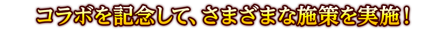 コラボを記念して、さまざまな施策を実施！