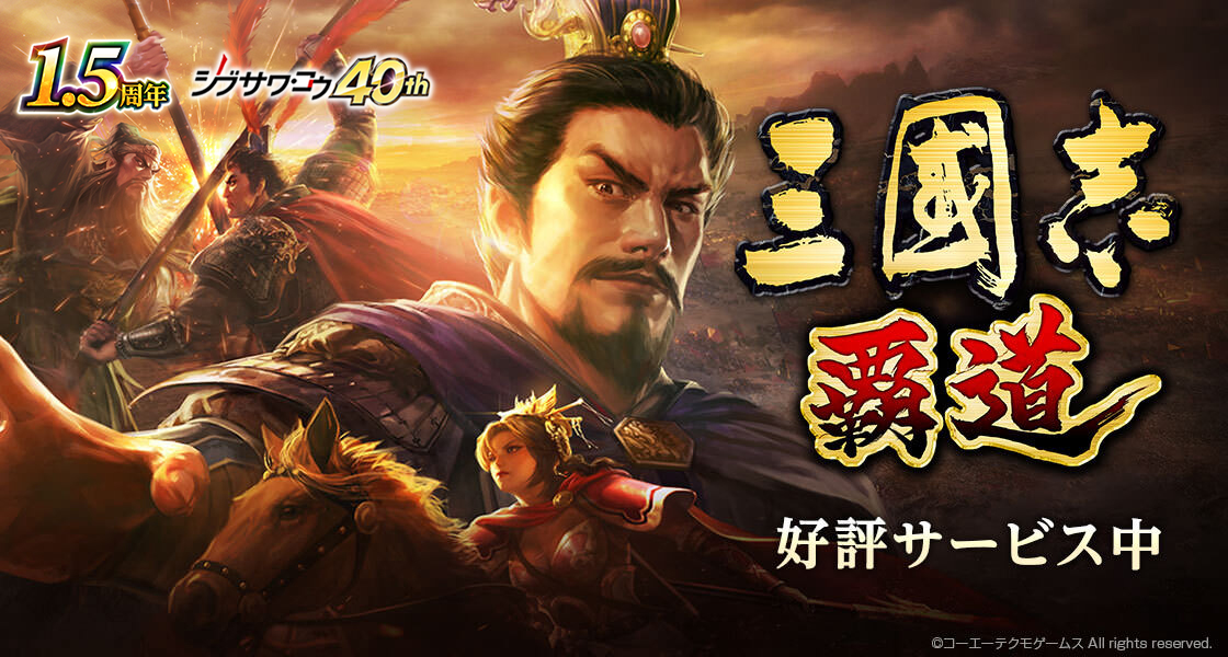 三國志 覇道 公式サイト ハドウ コーエーテクモゲームス 三國志 覇道 公式サイト ハドウ コーエーテクモゲームス