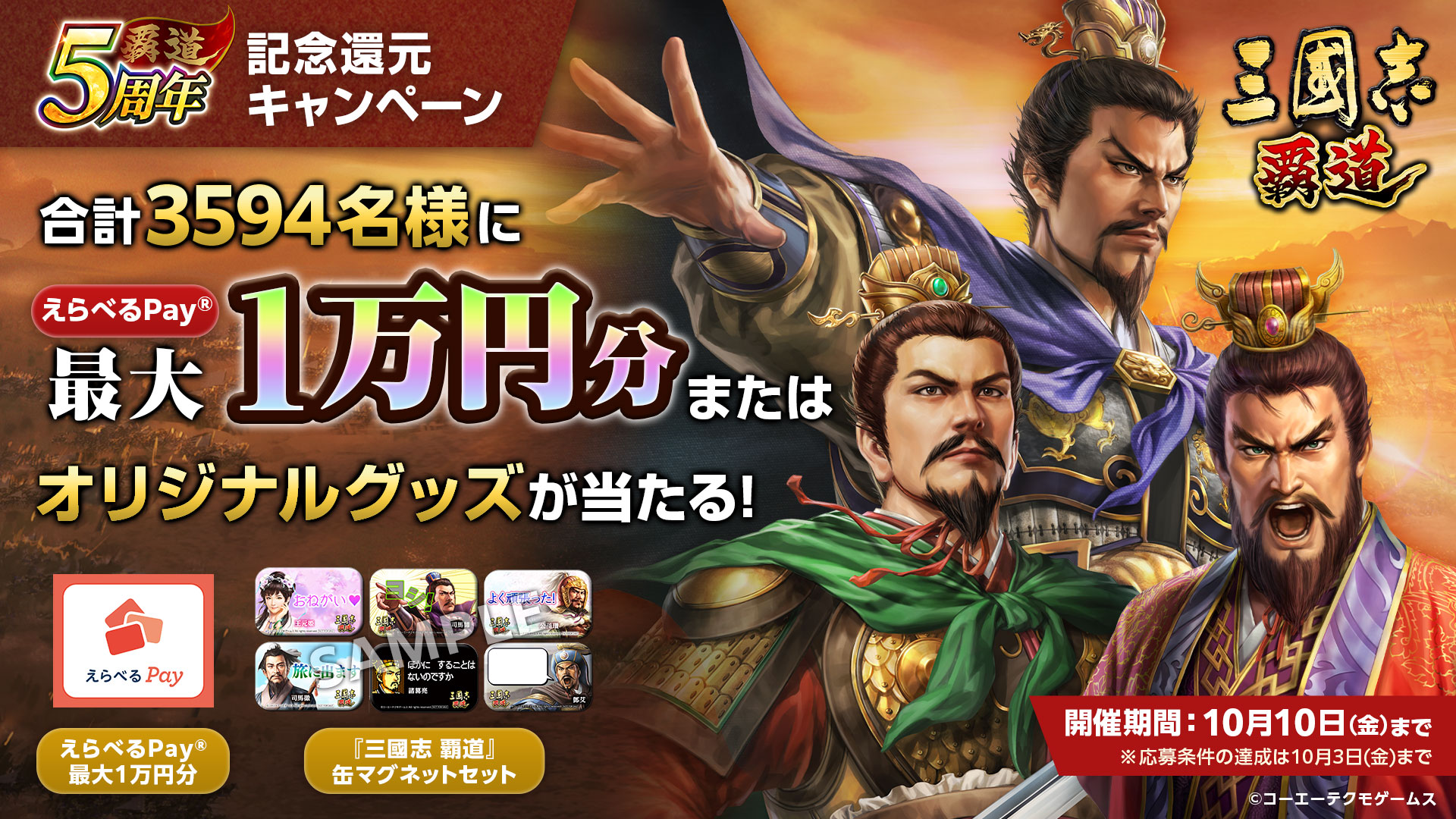 三国志覇道　5周年記念還元キャンペーン　缶マグネットセット 三國志 覇道』5周年記念還元キャンペーン｜ 三國志 覇道 公式サイト