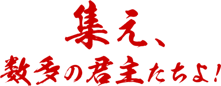 集え、数多の君主たちよ！