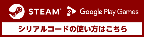 Steam®版はこちら