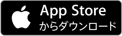 App Storeからダウンロード