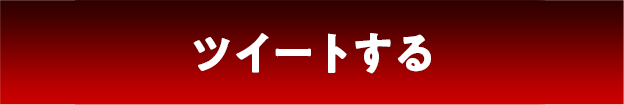 ツイートする