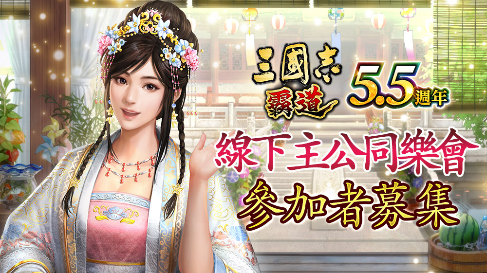 『三國志覇道』5.5周年線下主公同樂會 參加者募集