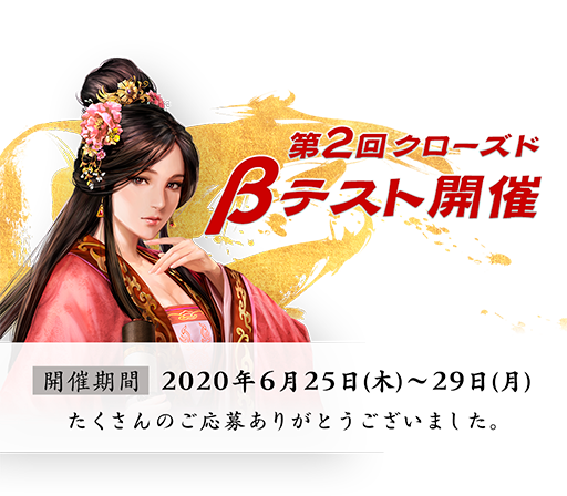 第2回クローズドβテスト開催 / 開催期間 2020年6月25日(木)〜29日(月) ※募集は終了しました。たくさんのご応募ありがとうございました。