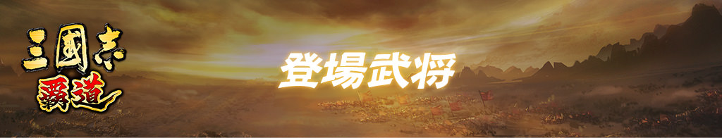登場武将