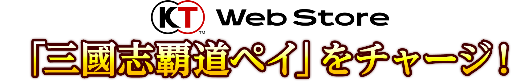 KT Web Storeで「三國志覇道ペイ」をチャージ！
